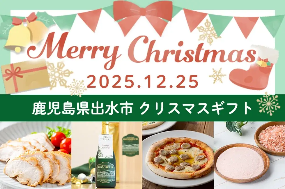 【期間限定】クリスマスギフト特集ページ公開！ 鹿児島県出水市のふるさと納税に登場 画像 1