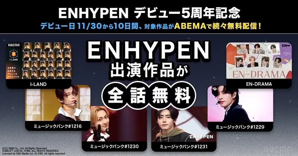 ENHYPEN5周年無料配信