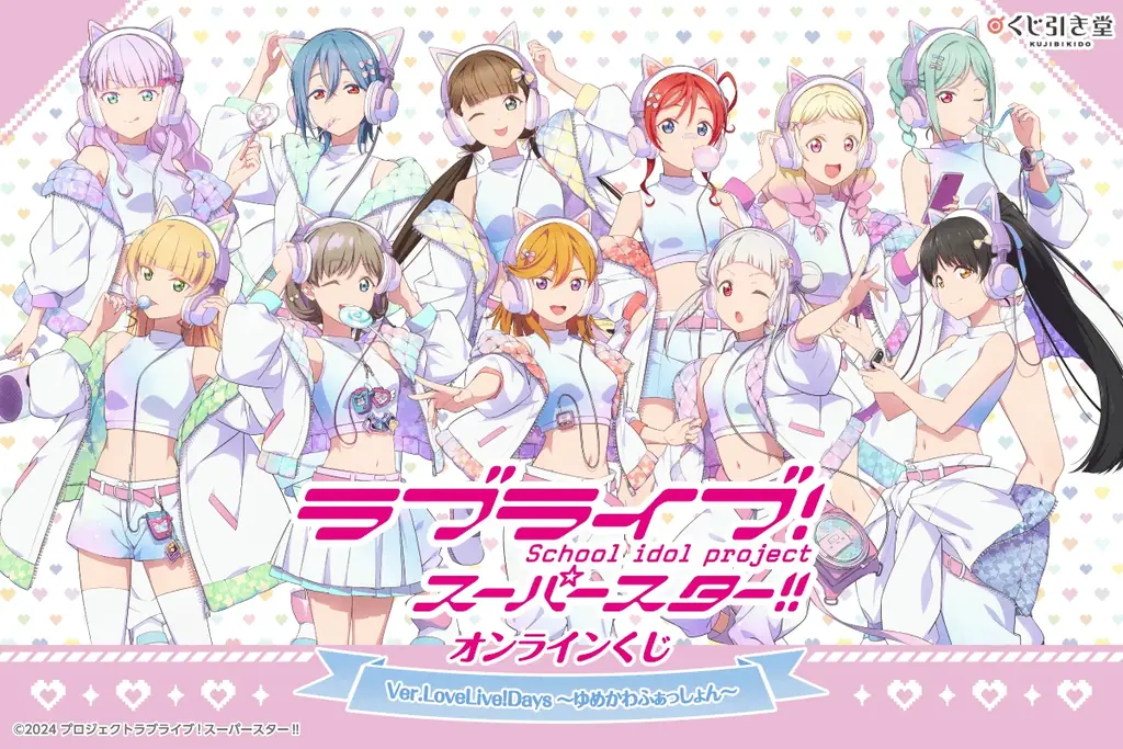 「LoveLive!Days」presents！ 『ラブライブ！スーパースター!!』がくじ引き堂に登場！　描き下ろしイラストを使用した豪華賞品が盛りだくさん!! 画像 1