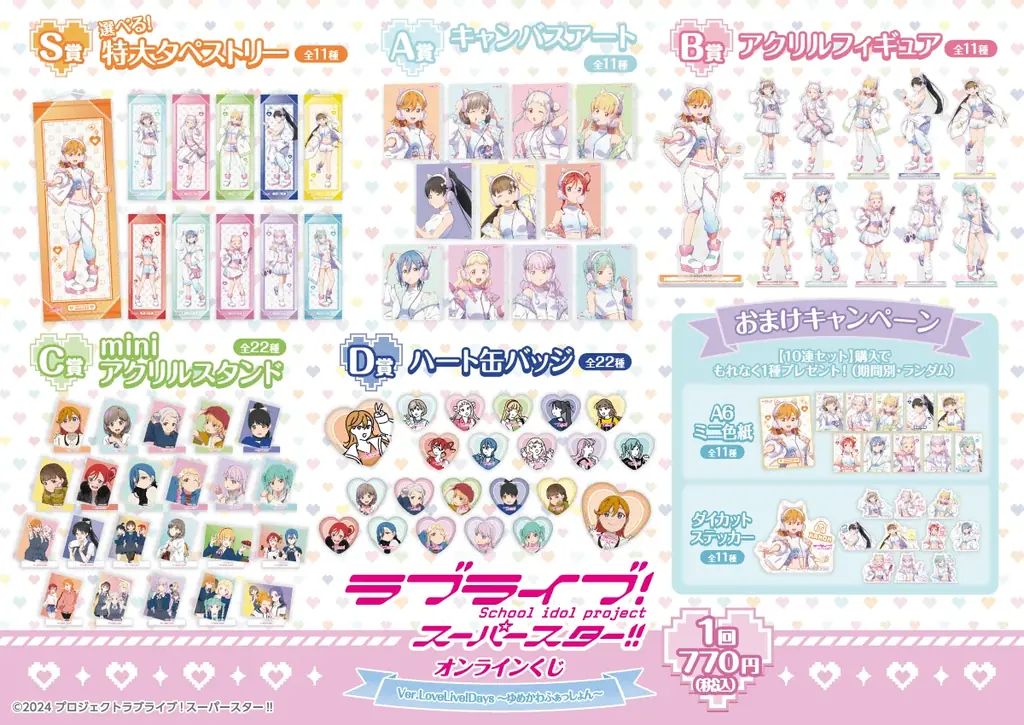 「LoveLive!Days」presents！ 『ラブライブ！スーパースター!!』がくじ引き堂に登場！　描き下ろしイラストを使用した豪華賞品が盛りだくさん!! 画像 2