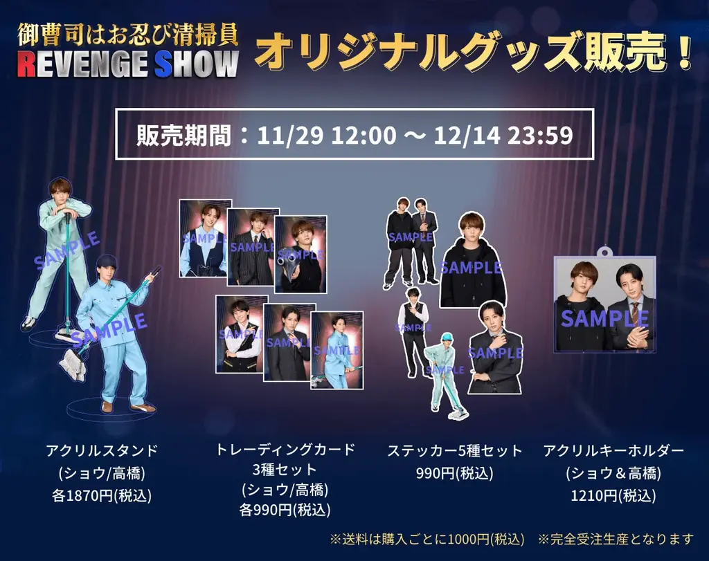 中島颯太さん(FANTASTICS)主演ドラマ『御曹司はお忍び清掃員 REVENGE SHOW』オリジナルグッズを完全受注生産で販売開始！ 画像 2