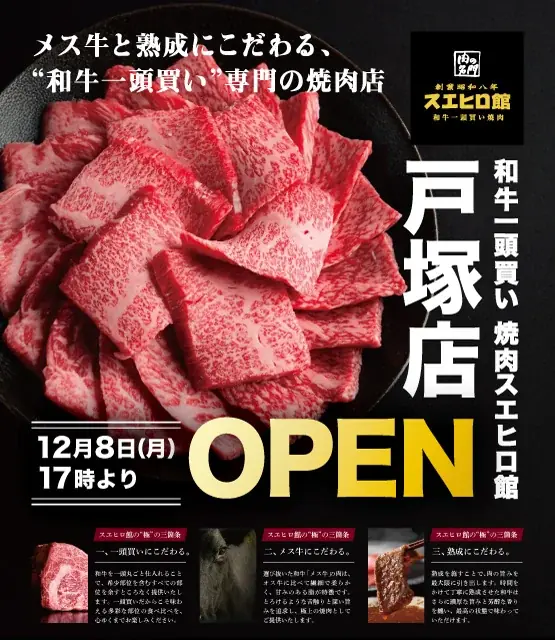 12月8日開業　焼肉スエヒロ館戸塚店が和牛一頭買いで登場