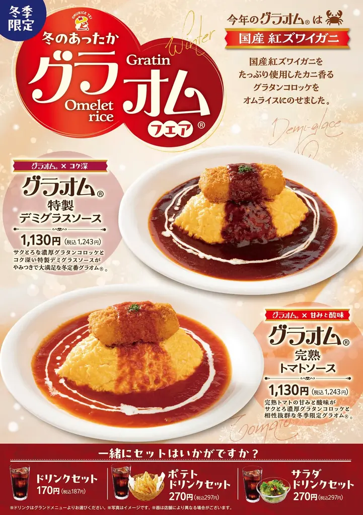 「おむらいす亭（沖縄エリア）」12月1日（月）より「グラオム®フェア」を開催いたします 画像 1