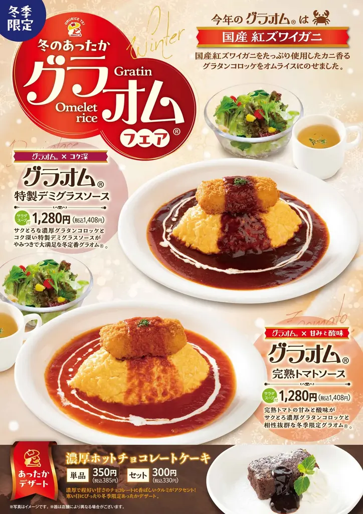 「おむらいす亭 （レストラン店舗）」12月1日（月）より「グラオム®フェア」を開催いたします 画像 1