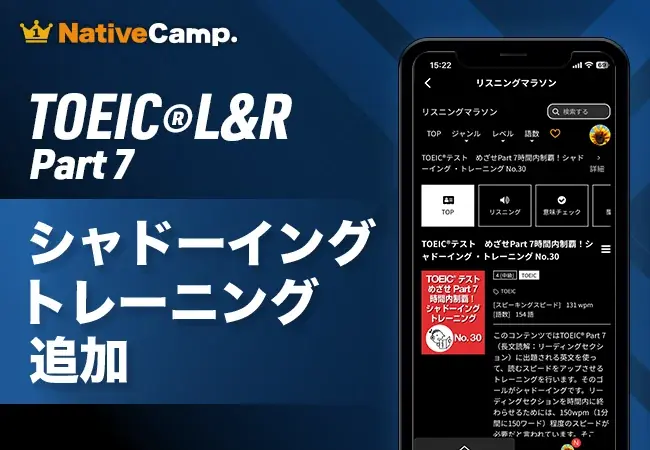 ネイティブキャンプがTOEIC Part7向けシャドーイングを無料公開
