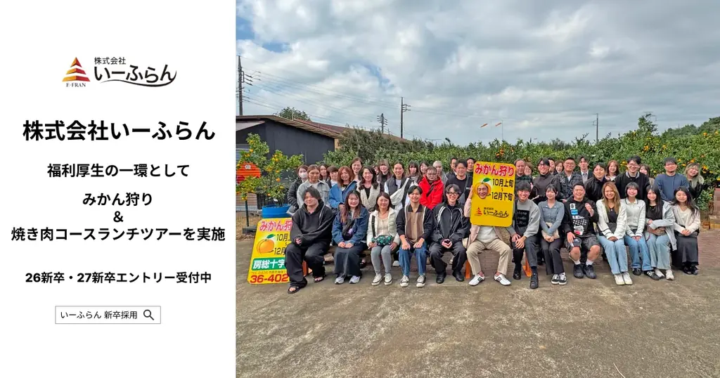 いーふらん、リムジンバスで社内みかん狩り＆焼き肉ツアー開催