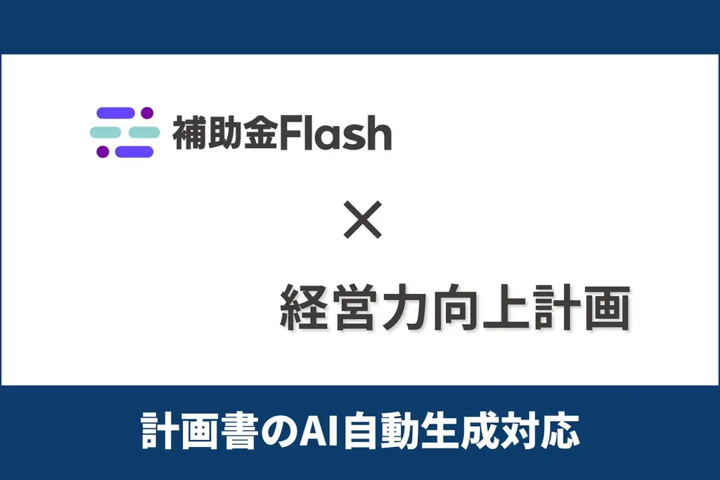 補助金Flashが経営力向上計画の計画書をAI自動生成