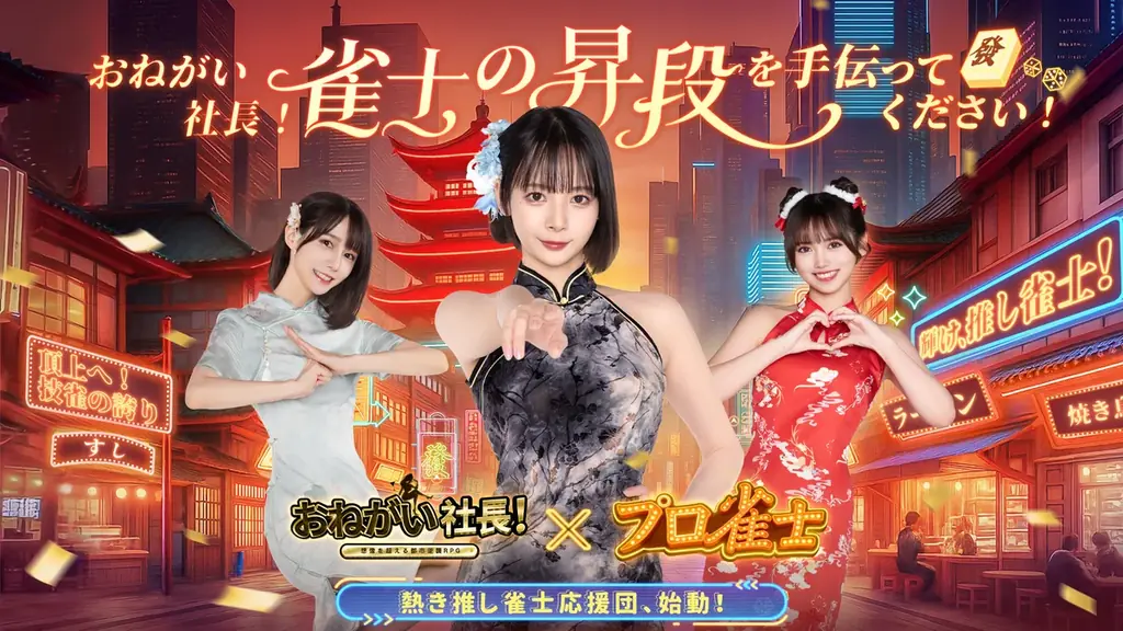 おねがい社長！が岡田紗佳らプロ雀士と期間限定コラボ