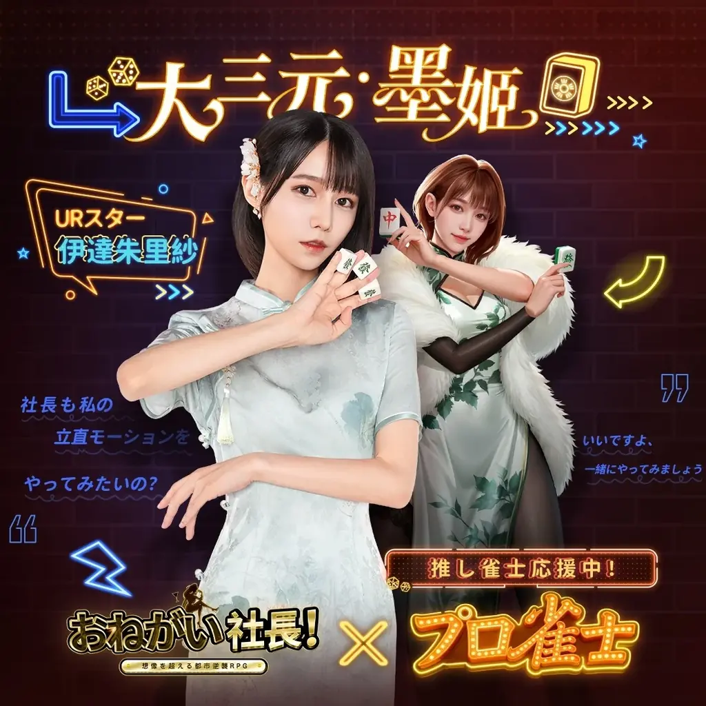 「おねがい社長！」×「プロ雀士」コラボ開催！岡田紗佳さん演じる新秘書＆復刻UR人材がダブルで登場！ 画像 3