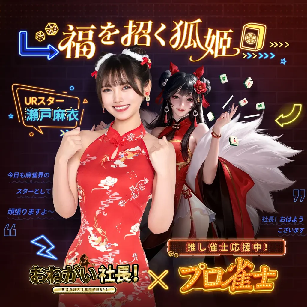 「おねがい社長！」×「プロ雀士」コラボ開催！岡田紗佳さん演じる新秘書＆復刻UR人材がダブルで登場！ 画像 4