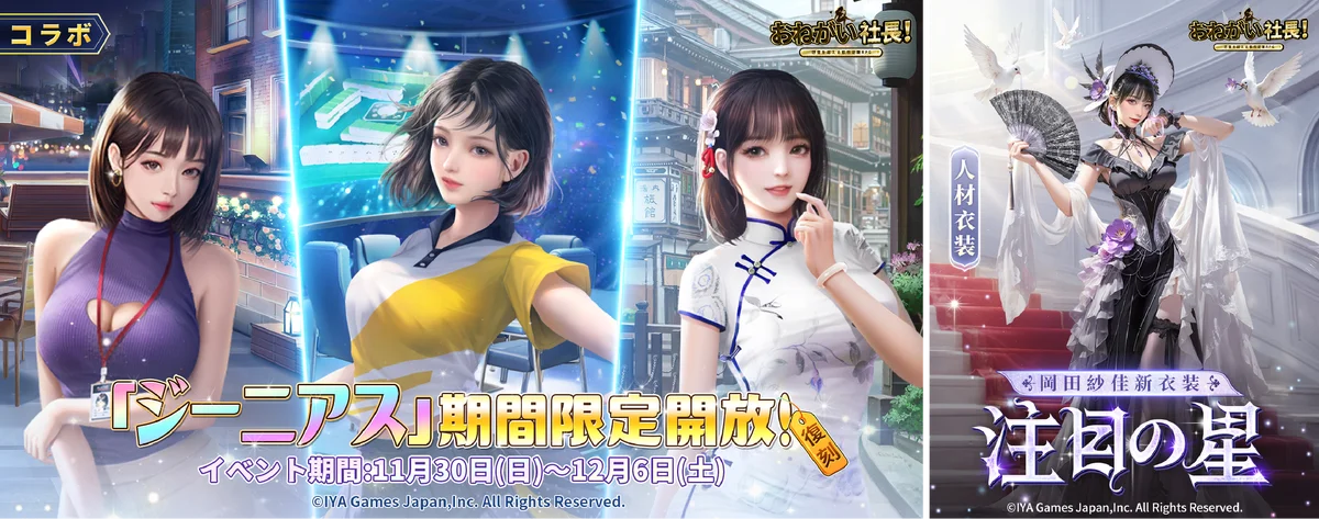 「おねがい社長！」×「プロ雀士」コラボ開催！岡田紗佳さん演じる新秘書＆復刻UR人材がダブルで登場！ 画像 6