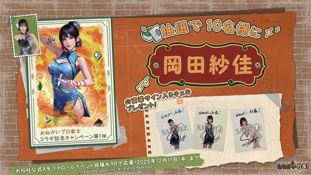 「おねがい社長！」×「プロ雀士」コラボ開催！岡田紗佳さん演じる新秘書＆復刻UR人材がダブルで登場！ 画像 7