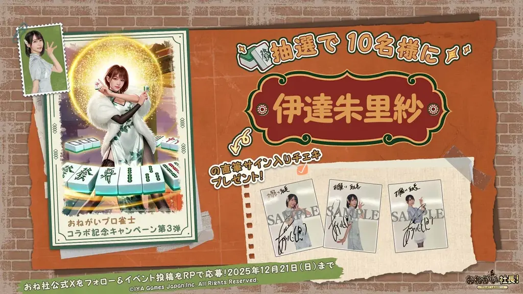 「おねがい社長！」×「プロ雀士」コラボ開催！岡田紗佳さん演じる新秘書＆復刻UR人材がダブルで登場！ 画像 9