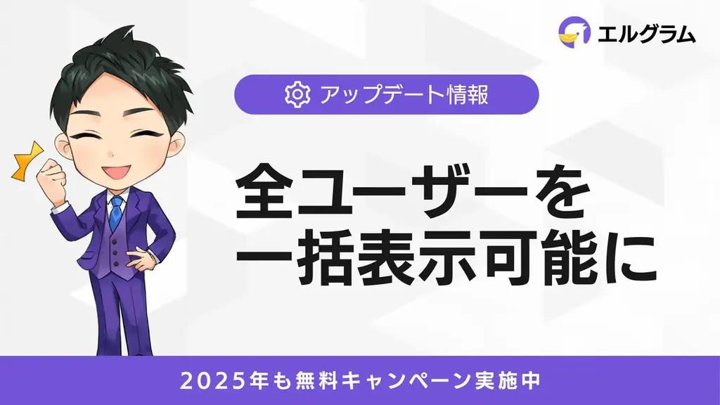 エルグラムに「すべて」タブ追加　全ユーザーを一画面で管理