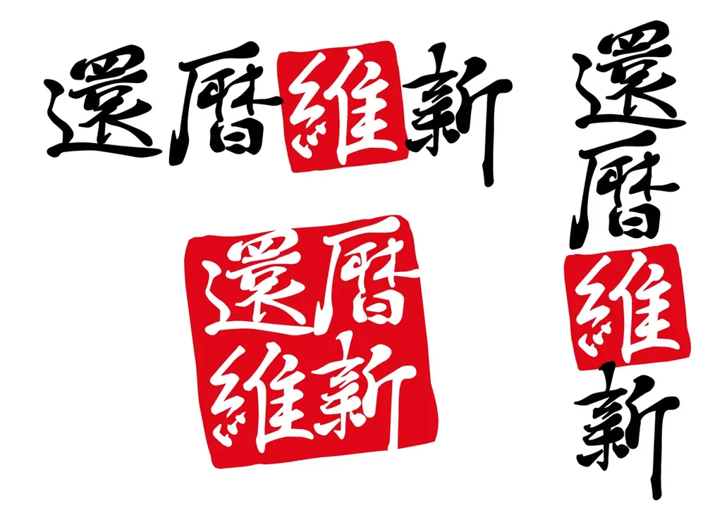 還暦を祝う新文化『還暦維新』と12/5花火計画