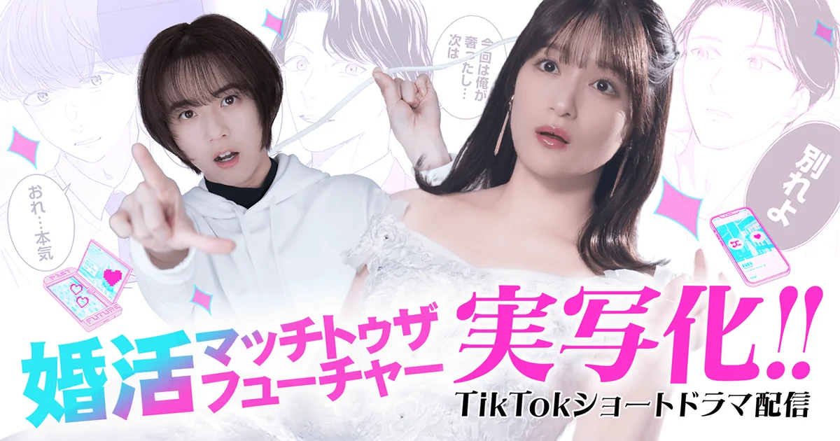 婚活マッチ実写配信