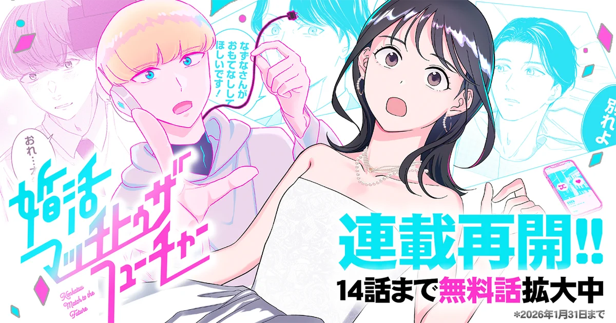 マンガ配信サービス「サイコミ」で連載中のラブコメディ『婚活マッチトゥザフューチャー』実写縦型ショートドラマ配信スタート！ 画像 6