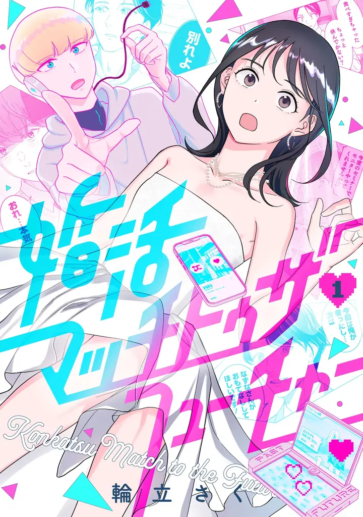 マンガ配信サービス「サイコミ」で連載中のラブコメディ『婚活マッチトゥザフューチャー』実写縦型ショートドラマ配信スタート！ 画像 7