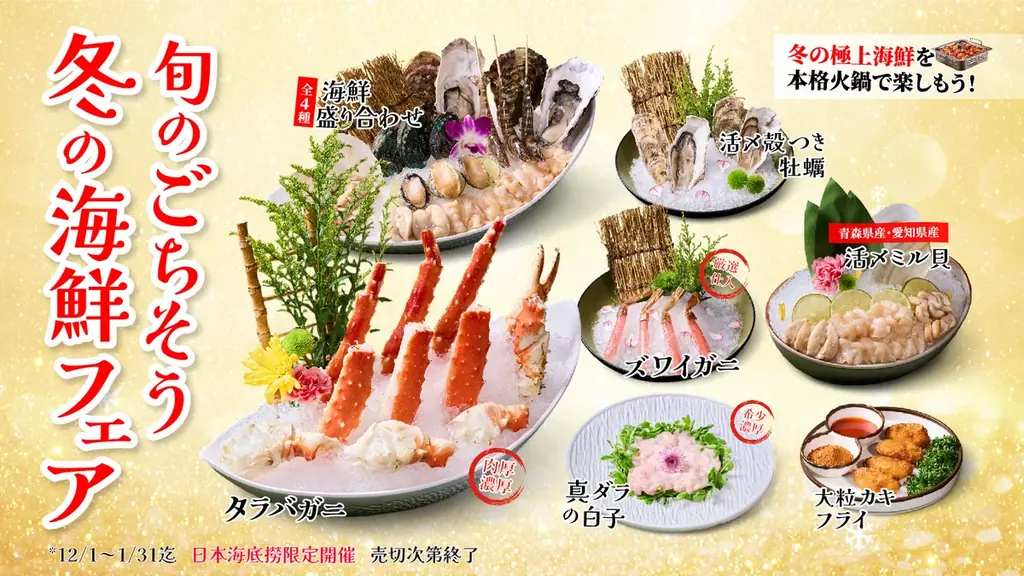 冬の海鮮フェア