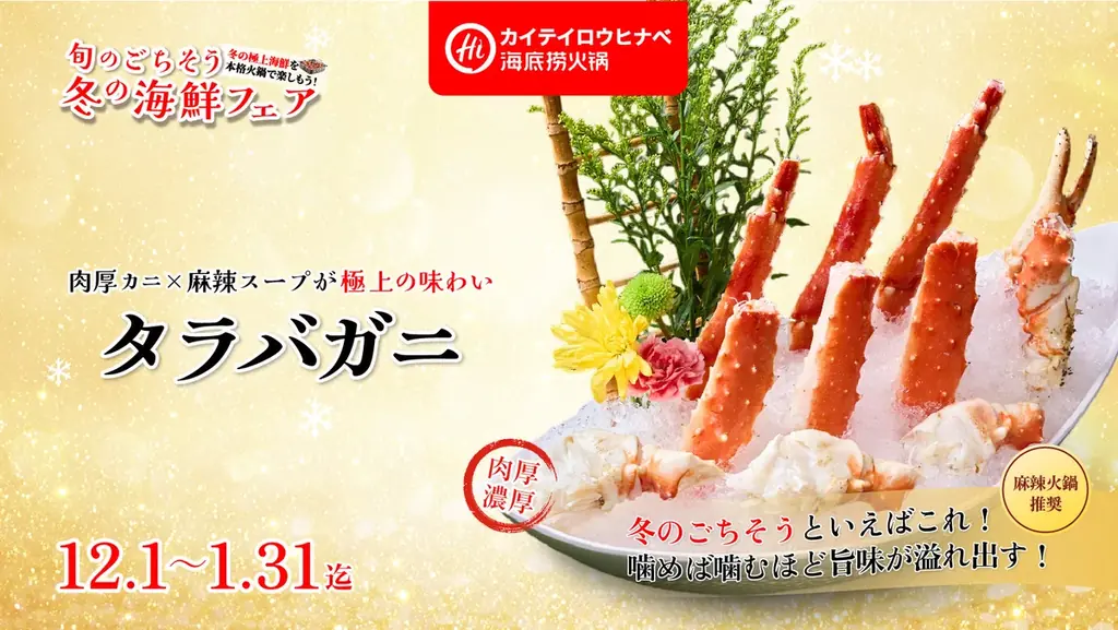 全世界1500店舗展開の世界最大の中国火鍋チェーン海底撈火鍋（カイテイロウヒナベ）が「冬のごちそう海鮮×本格火鍋」を楽しめる「冬の海鮮フェア」を開催します！ 画像 2