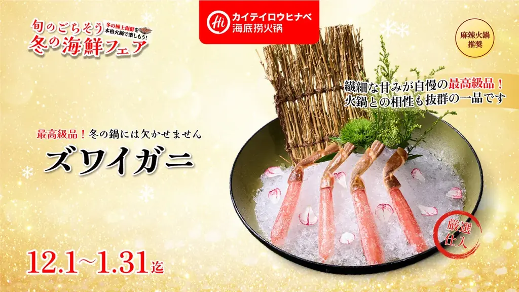 全世界1500店舗展開の世界最大の中国火鍋チェーン海底撈火鍋（カイテイロウヒナベ）が「冬のごちそう海鮮×本格火鍋」を楽しめる「冬の海鮮フェア」を開催します！ 画像 3