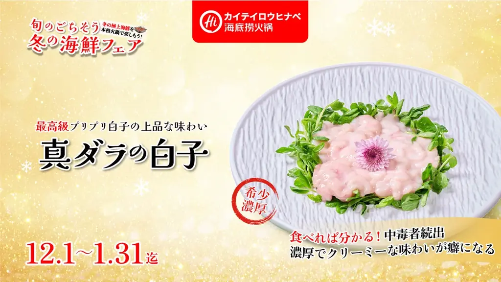 全世界1500店舗展開の世界最大の中国火鍋チェーン海底撈火鍋（カイテイロウヒナベ）が「冬のごちそう海鮮×本格火鍋」を楽しめる「冬の海鮮フェア」を開催します！ 画像 4