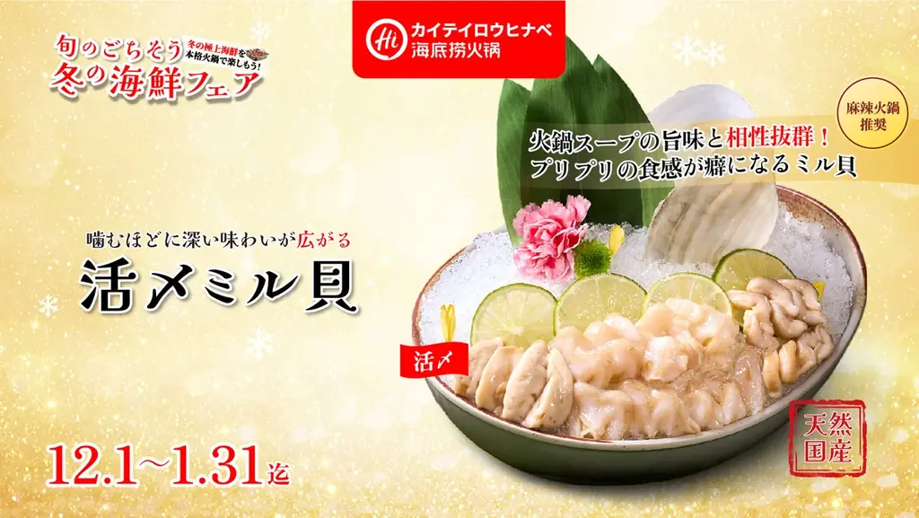 全世界1500店舗展開の世界最大の中国火鍋チェーン海底撈火鍋（カイテイロウヒナベ）が「冬のごちそう海鮮×本格火鍋」を楽しめる「冬の海鮮フェア」を開催します！ 画像 5