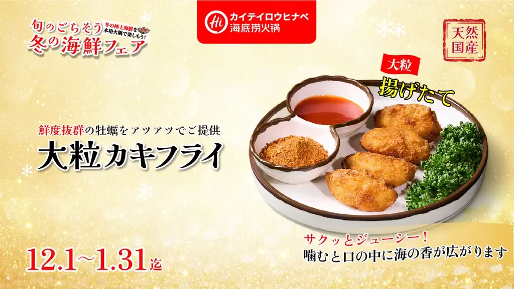 全世界1500店舗展開の世界最大の中国火鍋チェーン海底撈火鍋（カイテイロウヒナベ）が「冬のごちそう海鮮×本格火鍋」を楽しめる「冬の海鮮フェア」を開催します！ 画像 6