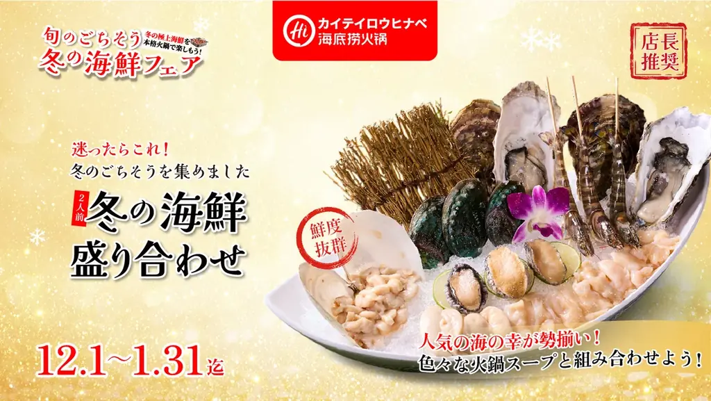 全世界1500店舗展開の世界最大の中国火鍋チェーン海底撈火鍋（カイテイロウヒナベ）が「冬のごちそう海鮮×本格火鍋」を楽しめる「冬の海鮮フェア」を開催します！ 画像 7