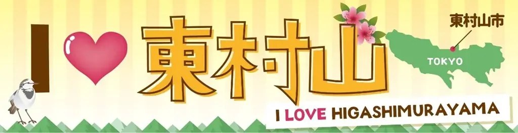 国分寺マルイで地域の魅力を発見・体験！『I LOVE東村山』イベントレポート 画像 1