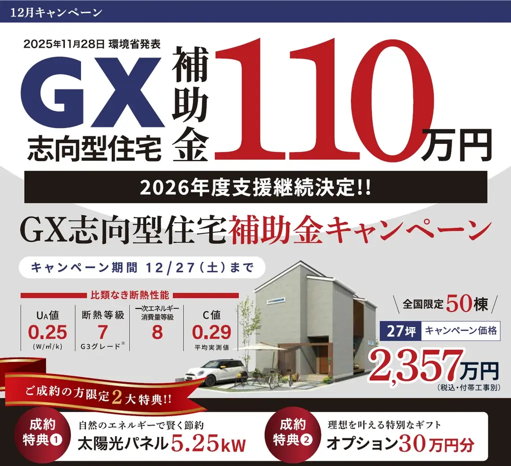 環境省発表2026年支援継続決定 GX志向型住宅支援に対応、全国50棟限定キャンペーンを開始 画像 1