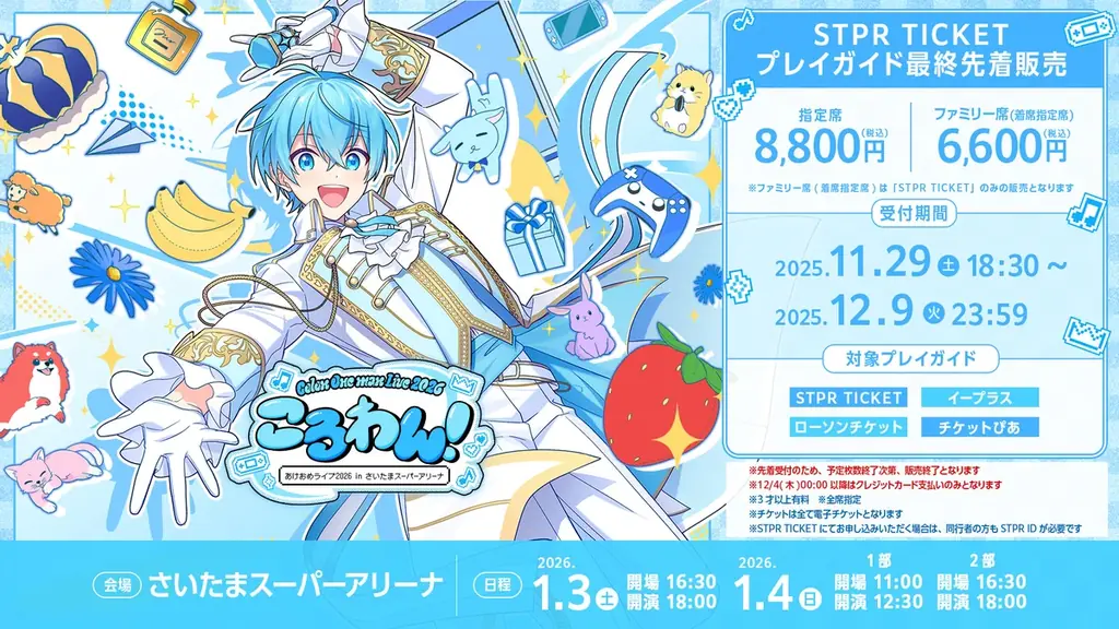 ころん(すとぷり)、年始のワンマンライブ、STPR TICKET・プレイガイド最終先着販売！後輩メンバー参加の新曲MVも公開！ 画像 2