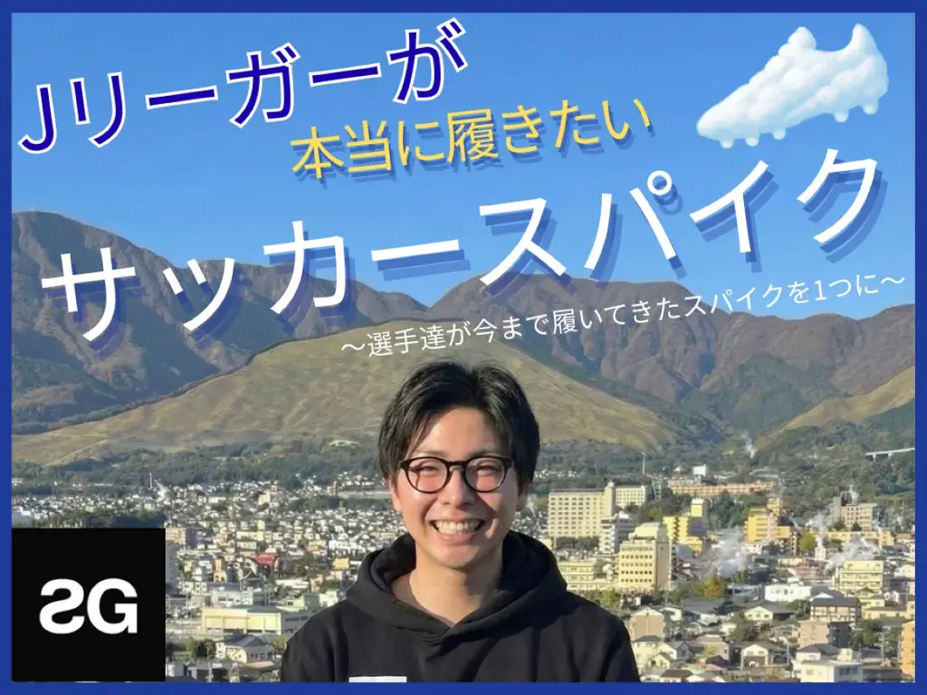 12月5日開始｜stayGが甲高幅広向けスパイクをクラファンで募集