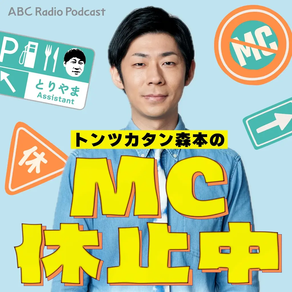 トンツカタン森本のポッドキャスト番組「トンツカタン森本のMC休止中」、ABCラジオでスタート！ 画像 2