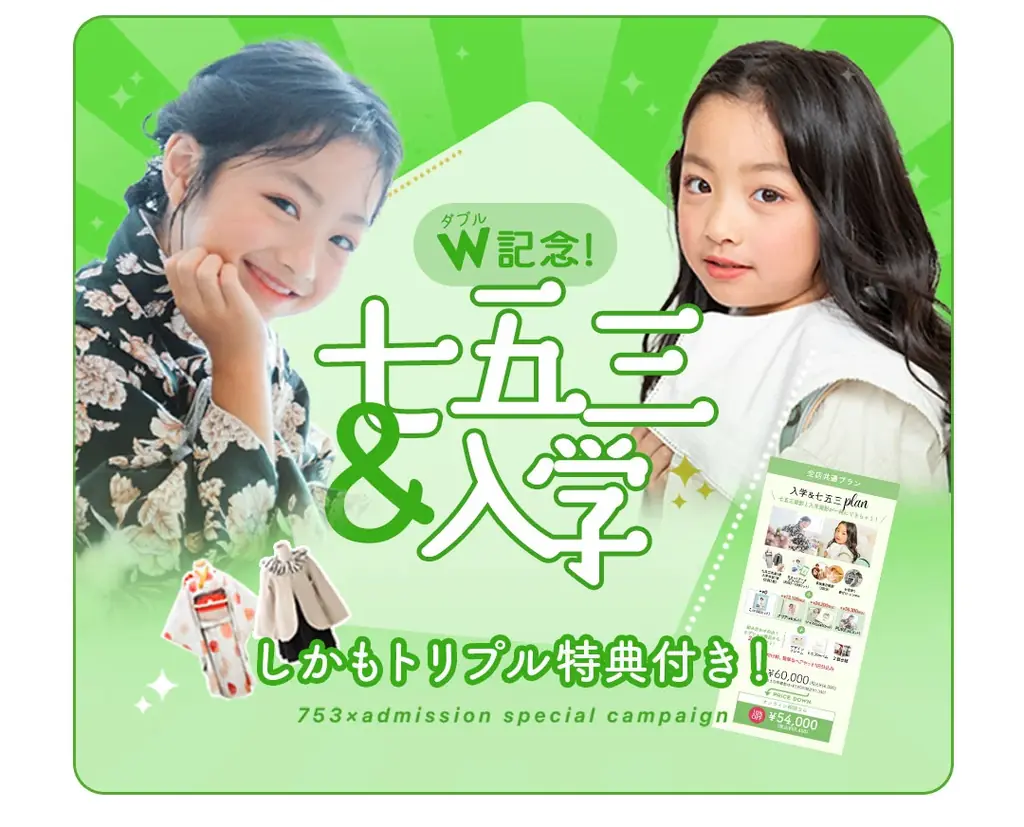 成長のダブルカウント！「七五三」と「入学」が重なる年に贈る、一生モノの「入学&七五三セットプラン」新登場。 画像 1