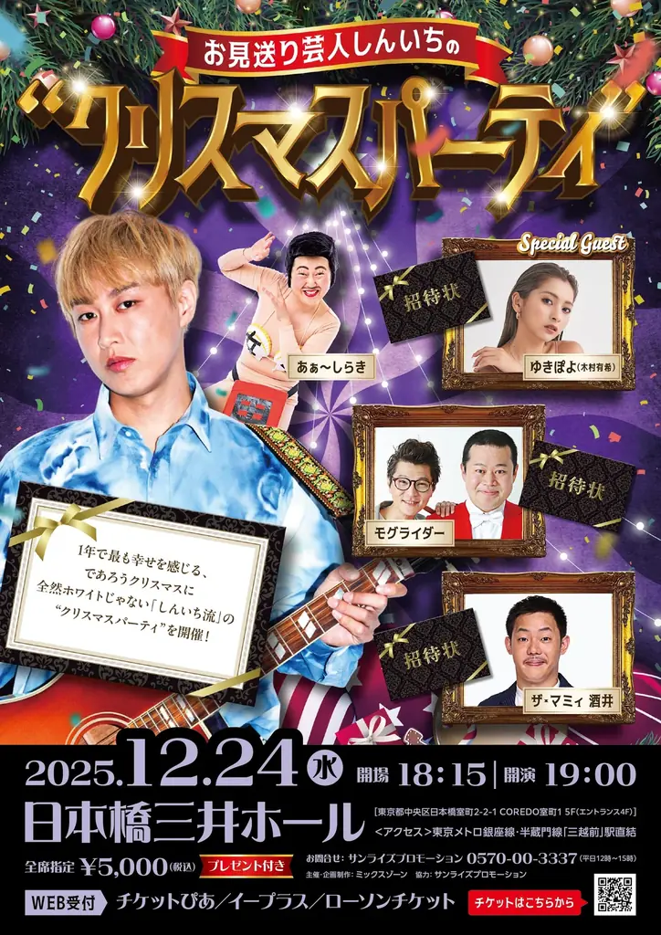 12/24開催　しんいちの“全然ホワイトじゃない”クリスマスパーティ