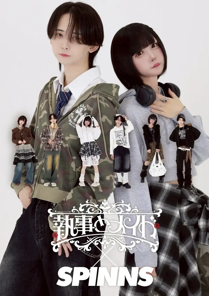 執事とメイド×SPINNS発売