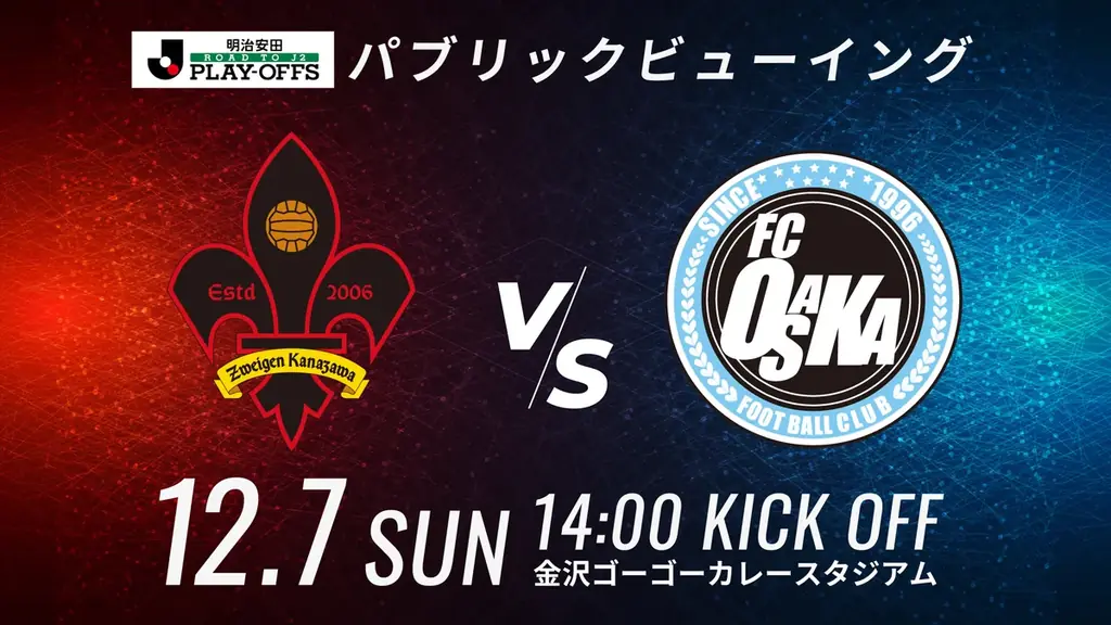 12月7日開催 金沢でJ2昇格プレーオフPVを実施