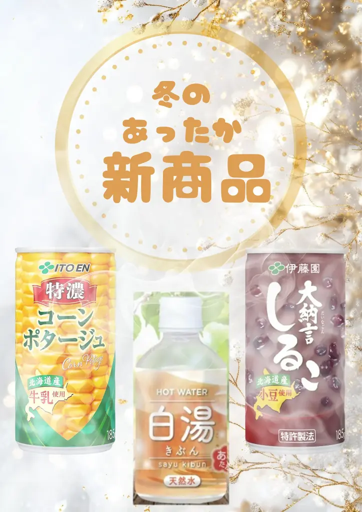 真冬限定商品の順次投入
