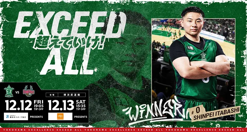 【横浜エクセレンス】西地区首位を走る神戸ストークスとの「GREEN DERBY」はチケット完売のホームにて逆転劇にて大きな1勝を掴みとる！ 画像 15