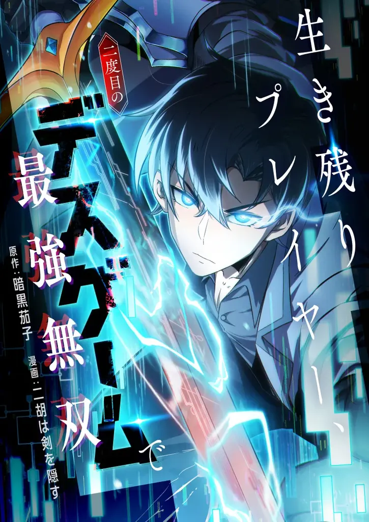 11/30（日）より新連載「生き残りプレイヤー、二度目のデスゲームで最強無双」独占配信スタート！ 画像 2