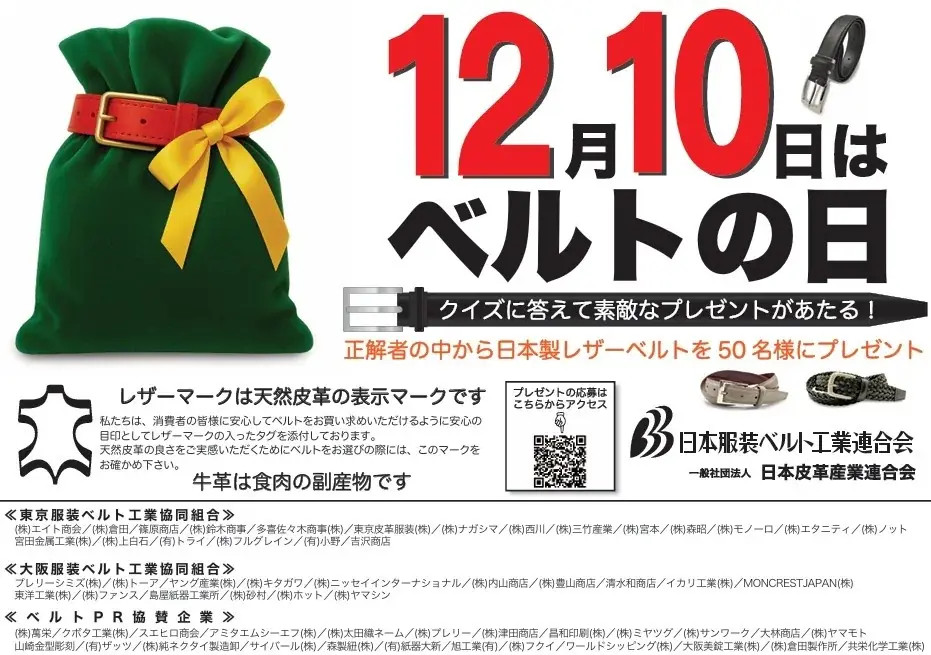 2025年【12⽉10⽇はベルトの⽇キャンペーン】クイズに答えて正解者の中から抽選で50名様に素敵なベルトをプレゼント！！ 画像 1