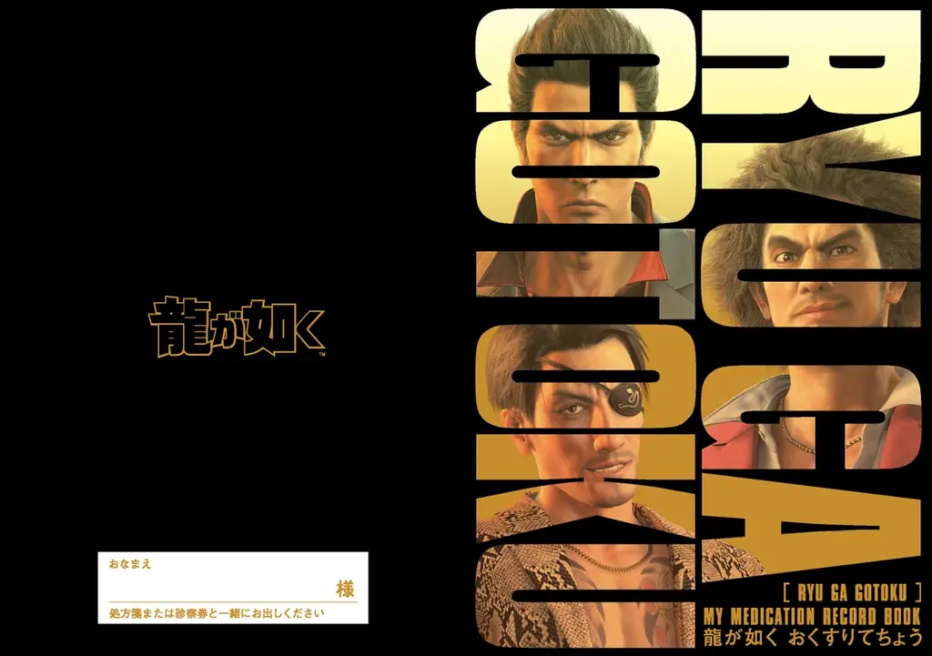 前代未聞の衝撃！ 薬局と20周年を迎えるドラマチックアドベンチャー『龍が如く』がコラボしたグッズ「龍が如く おくすりてちょう」をリリース！ 画像 1