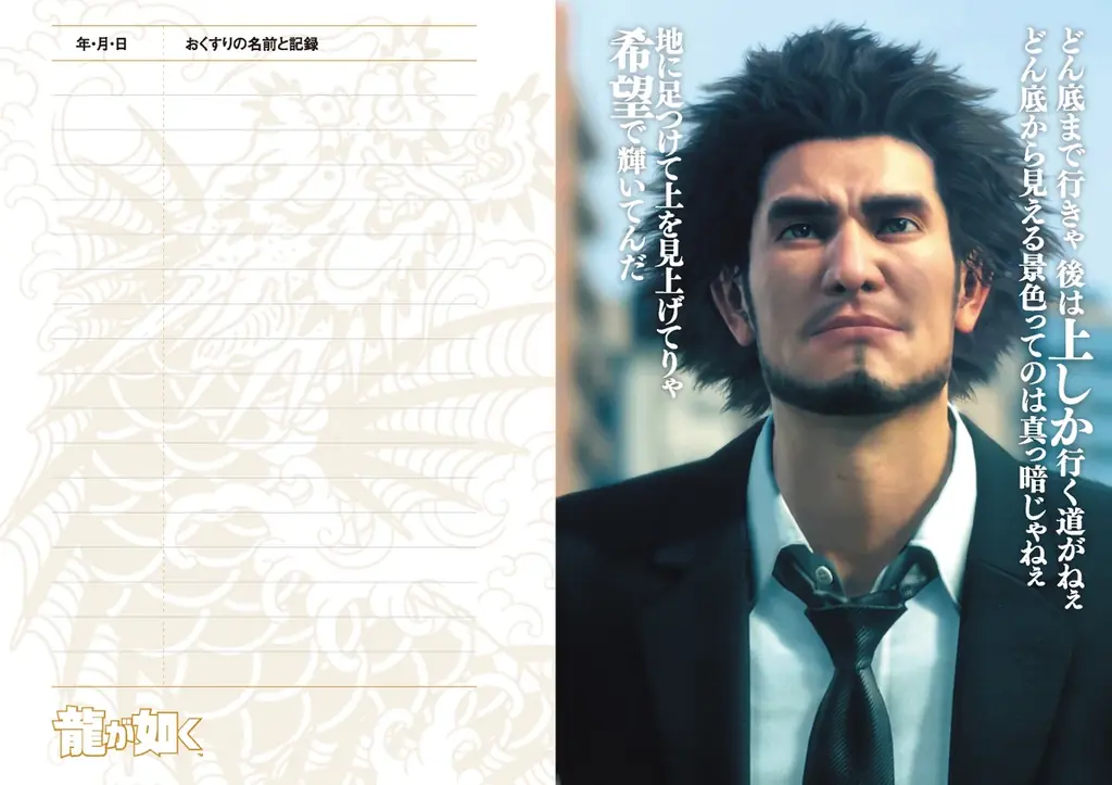 前代未聞の衝撃！ 薬局と20周年を迎えるドラマチックアドベンチャー『龍が如く』がコラボしたグッズ「龍が如く おくすりてちょう」をリリース！ 画像 2