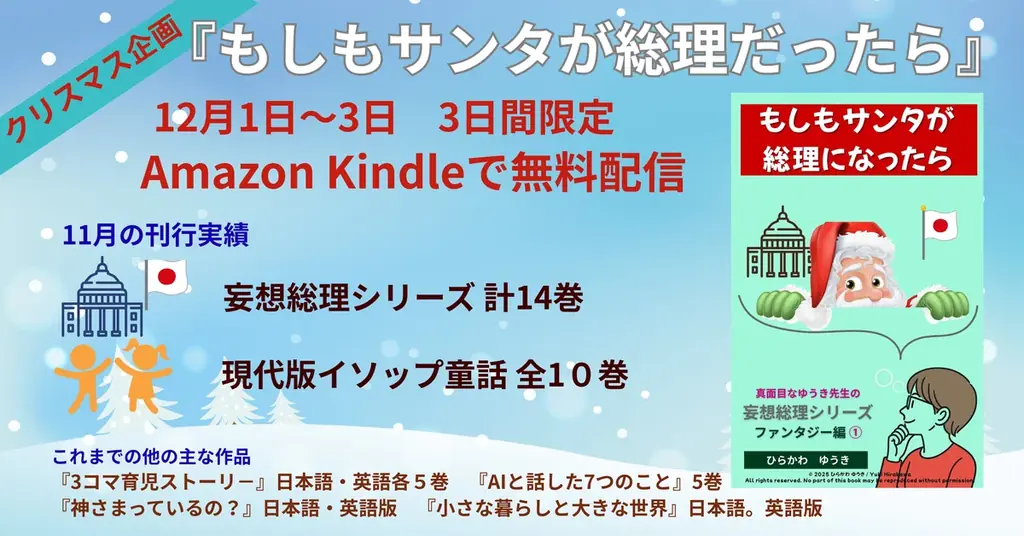 12/1〜3無料配信｜『もしもサンタが総理だったら』を読む