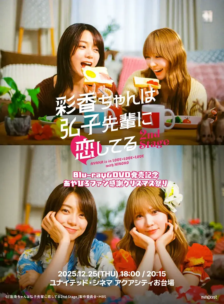 Blu-ray&DVD発売記念！『彩香ちゃんは弘子先輩に恋してる 2nd Stage あやひろファン感謝クリスマス祭り』開催決定！ 画像 1