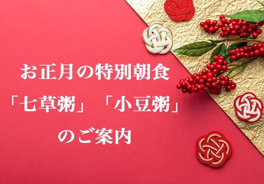 年明け七草・小豆粥提供