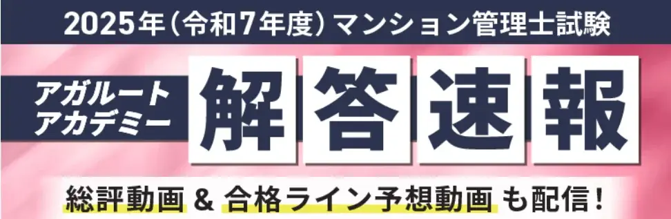 本日、マンション管理士試験【解答速報】を実施します！さらに総評動画&合格ライン・合格点予想動画のYouTubeLIVE配信も決定いたしました！ 画像 1