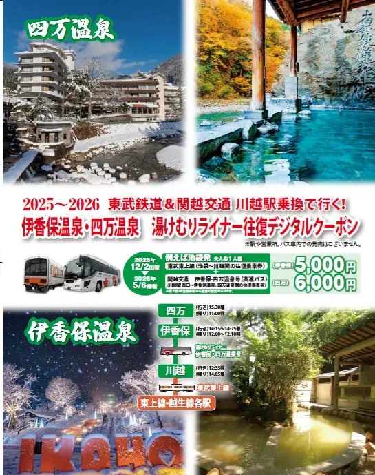 東武東上線と伊香保・四万温泉までの高速バスがセットになったお得な往復デジタルクーポンを発売します！ 画像 1