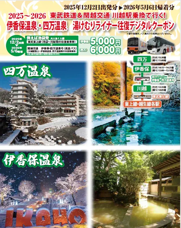 東武東上線と伊香保・四万温泉までの高速バスがセットになったお得な往復デジタルクーポンを発売します！ 画像 2